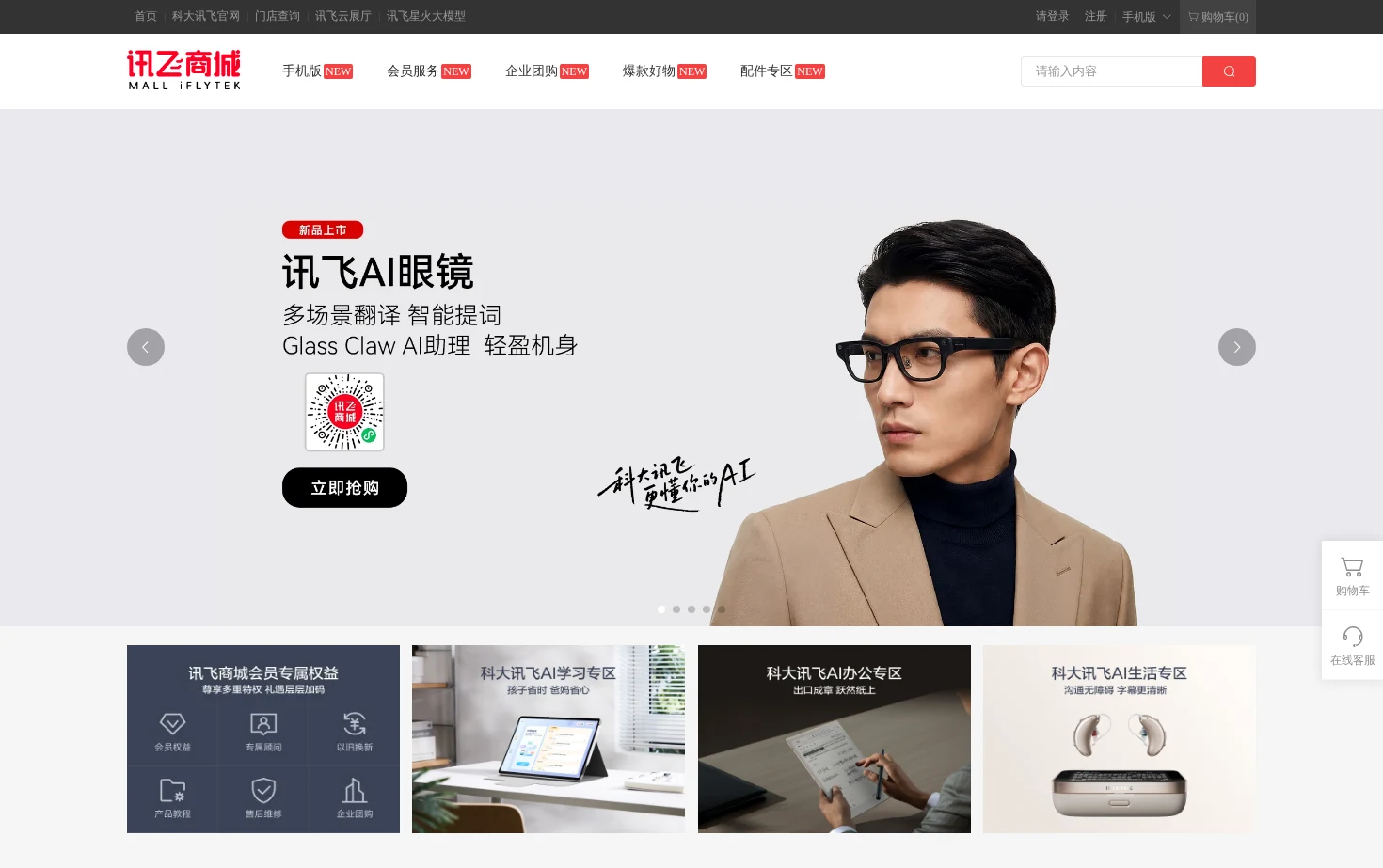 科大讯飞官方商城 页面快照